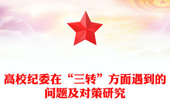 高校紀委在“三轉”方面遇到的問題及對策研究