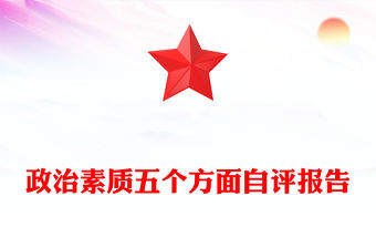 政治素質五個方面自評報告