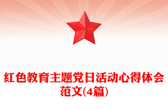 支部主題黨日活動心得體會2021