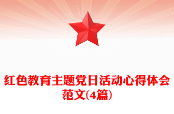 2024黨紀(jì)教育活動(dòng)心得