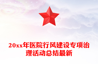 20xx年醫(yī)院行風建設專項治理活動總結最新