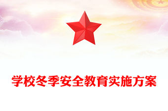 學校冬季安全教育實施方案