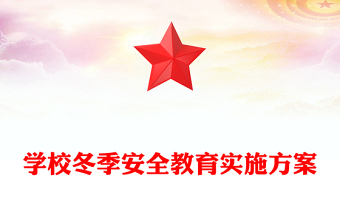 學(xué)校冬季安全教育實(shí)施方案