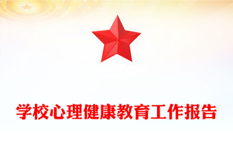 學(xué)校心理健康教育工作報告