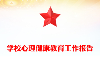 學(xué)校心理健康教育工作報(bào)告