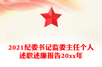 2021紀(jì)委書記監(jiān)委主任個(gè)人述職述廉報(bào)告20xx年 2021紀(jì)委書記監(jiān)委主任個(gè)人述職述廉報(bào)告20xx年