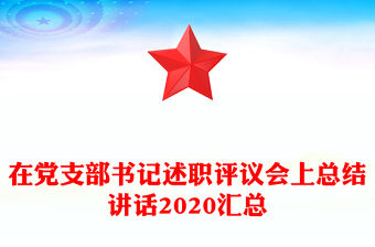 在黨支部書記述職評議會上總結講話2020匯總