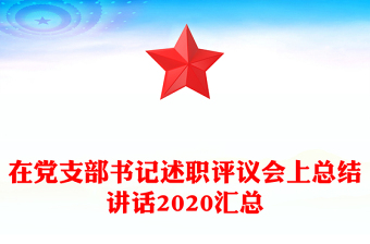在黨支部書記述職評議會上總結(jié)講話2020匯總