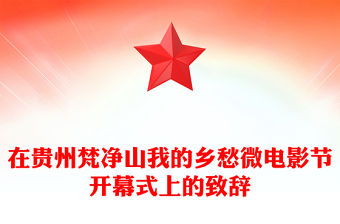 在貴州梵凈山我的鄉愁微電影節開幕式上的致辭