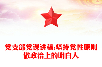 黨支部黨課講稿:堅(jiān)持黨性原則做政治上的明白人