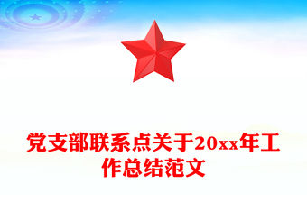 黨支部聯(lián)系點(diǎn)關(guān)于20xx年工作總結(jié)范文
