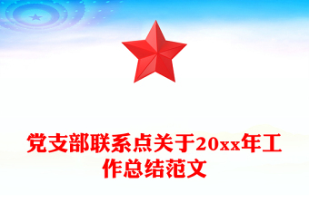 黨支部聯(lián)系點關于20xx年工作總結范文