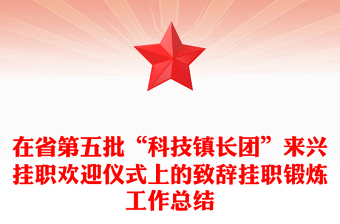 在省第五批“科技鎮(zhèn)長團”來興掛職歡迎儀式上的致辭掛職鍛煉工作總結(jié)