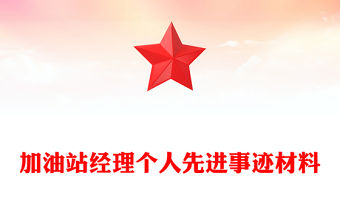 加油站經理個人先進事跡材料