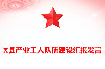 X縣產(chǎn)業(yè)工人隊(duì)伍建設(shè)匯報(bào)發(fā)言