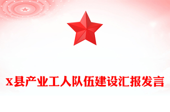 X縣產(chǎn)業(yè)工人隊伍建設(shè)匯報發(fā)言