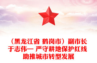 （黑龍江省 鶴崗市）副市長 于志偉— 嚴守耕地保護紅線 助推城市轉型發(fā)展