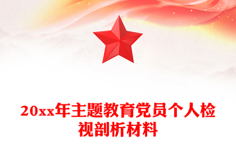 20xx年主題教育黨員個(gè)人檢視剖析材料