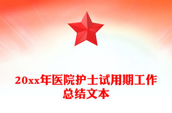 20xx年醫院護士試用期工作總結文本