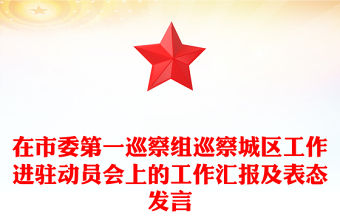 在市委第一巡察組巡察城區工作進駐動員會上的工作匯報及表態發言