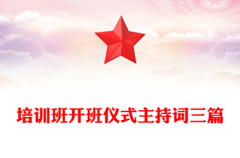 培訓(xùn)班開班儀式主持詞三篇
