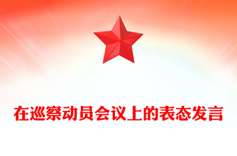 在巡察動(dòng)員會(huì)議上的表態(tài)發(fā)言