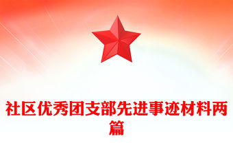 社區優秀團支部先進事跡材料兩篇