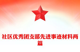 社區(qū)優(yōu)秀團(tuán)支部先進(jìn)事跡材料兩篇