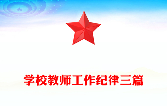 學校教師工作紀律三篇