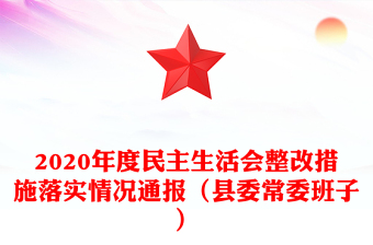 2020年度民主生活會(huì)整改措施落實(shí)情況通報(bào)（縣委常委班子）