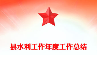縣水利工作年度工作總結