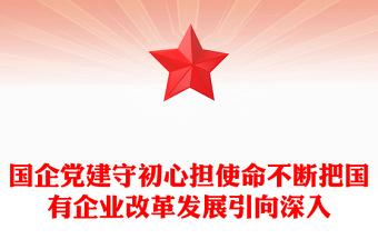 國企黨建守初心擔(dān)使命不斷把國有企業(yè)改革發(fā)展引向深入
