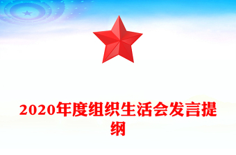 2020年度組織生活會(huì)發(fā)言提綱
