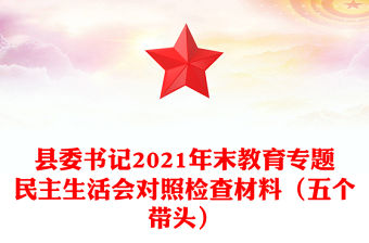 縣委書記2021年末教育專題民主生活會(huì)對(duì)照檢查材料（五個(gè)帶頭）