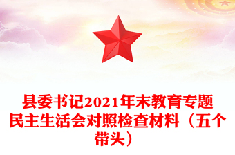 縣委書(shū)記2021年末教育專(zhuān)題民主生活會(huì)對(duì)照檢查材料(五個(gè)帶頭)