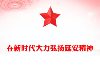 在新時代大力弘揚延安精神