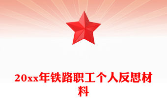 20xx年鐵路職工個人反思材料