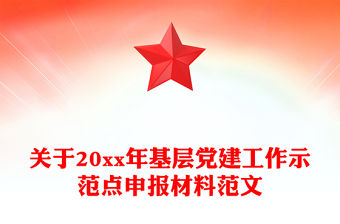 關于20xx年基層黨建工作示范點申報材料范文