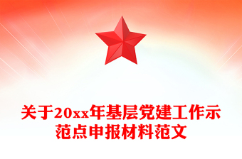 關(guān)于20xx年基層黨建工作示范點(diǎn)申報(bào)材料范文