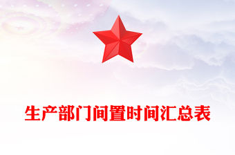 生產(chǎn)部門間置時間匯總表