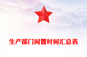 生產(chǎn)部門間置時間匯總表