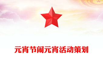 元宵節鬧元宵活動策劃