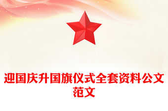 迎國慶升國旗儀式全套資料公文范文