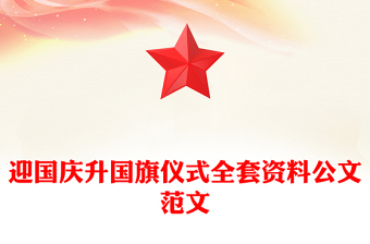 迎國(guó)慶升國(guó)旗儀式全套資料公文范文