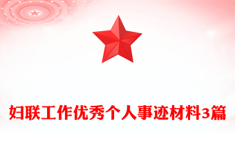 婦聯(lián)工作優(yōu)秀個人事跡材料3篇