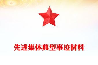 先進集體典型事跡材料
