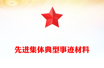 先進(jìn)集體典型事跡材料