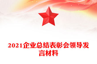 2021企業(yè)總結(jié)表彰會(huì)領(lǐng)導(dǎo)發(fā)言材料