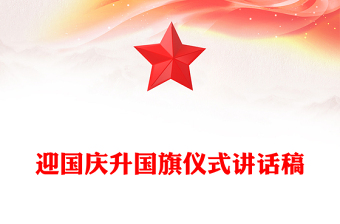 迎國慶升國旗儀式講話稿