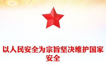 以人民安全為宗旨堅(jiān)決維護(hù)國(guó)家安全